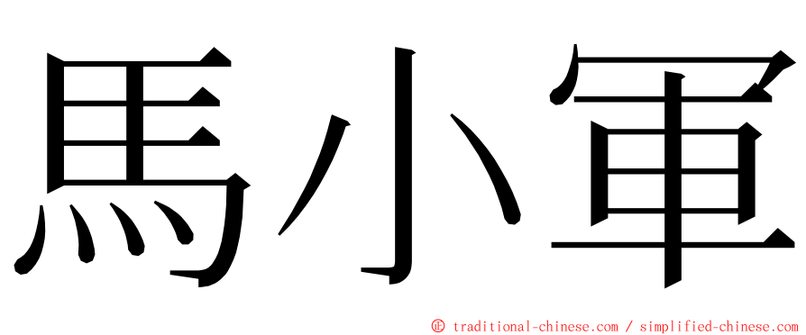 馬小軍 ming font