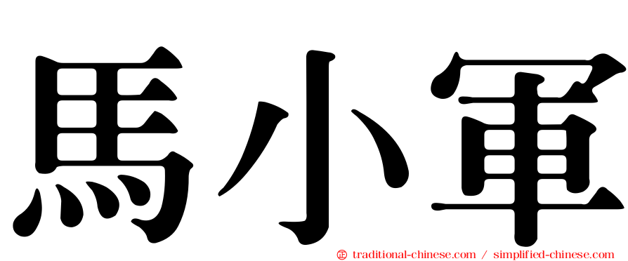 馬小軍