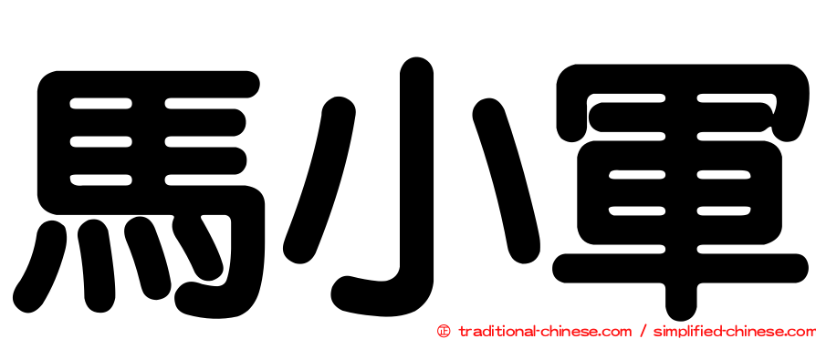 馬小軍