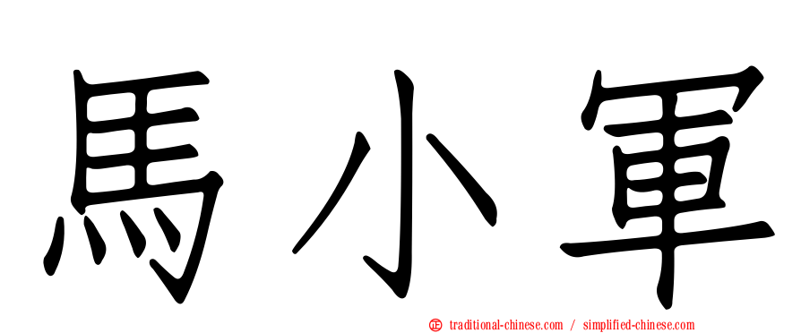 馬小軍