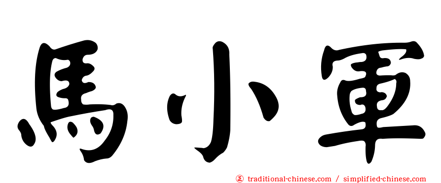 馬小軍