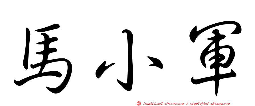 馬小軍