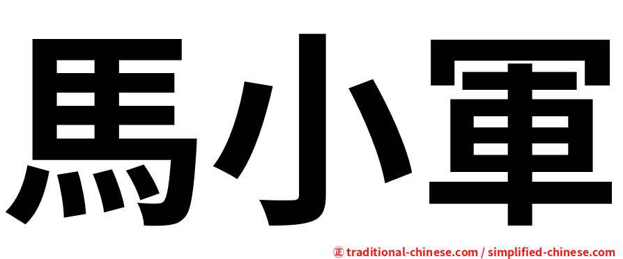 馬小軍