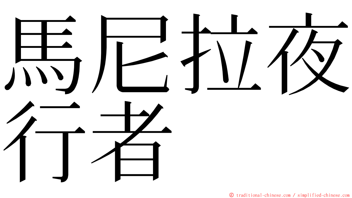 馬尼拉夜行者 ming font