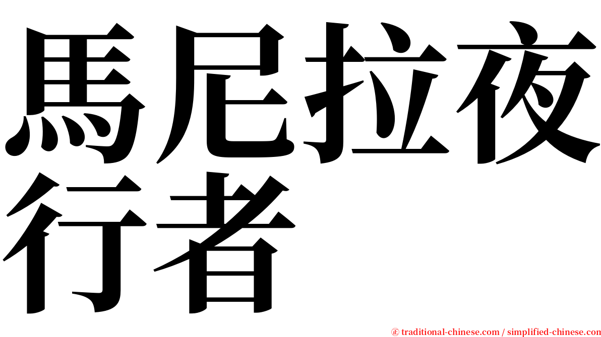 馬尼拉夜行者 serif font