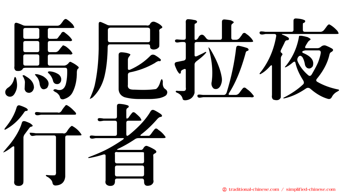 馬尼拉夜行者