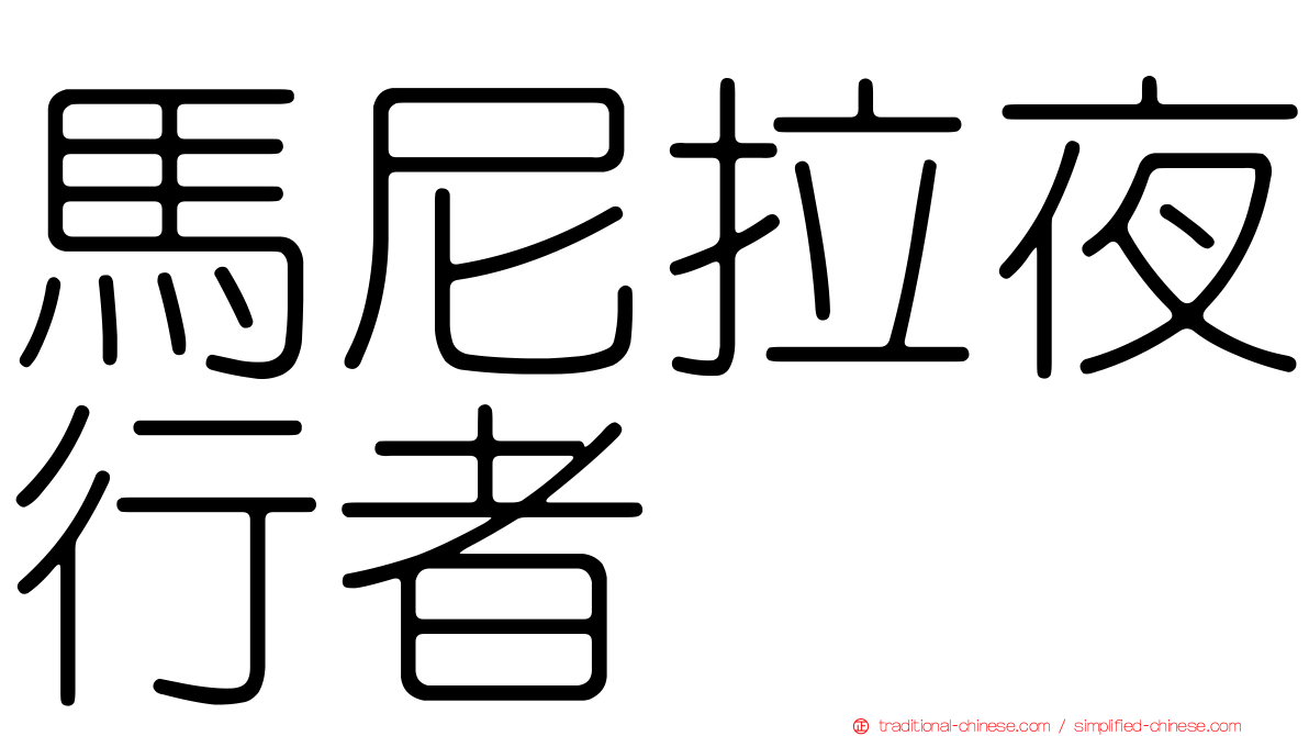 馬尼拉夜行者