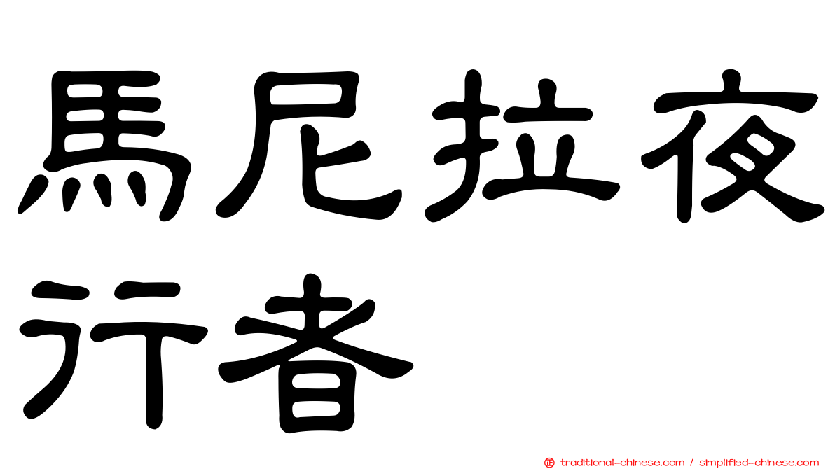 馬尼拉夜行者