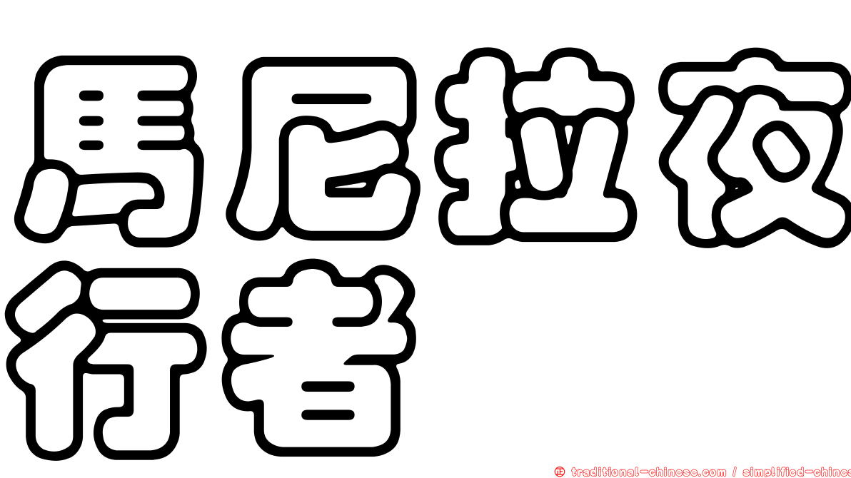 馬尼拉夜行者