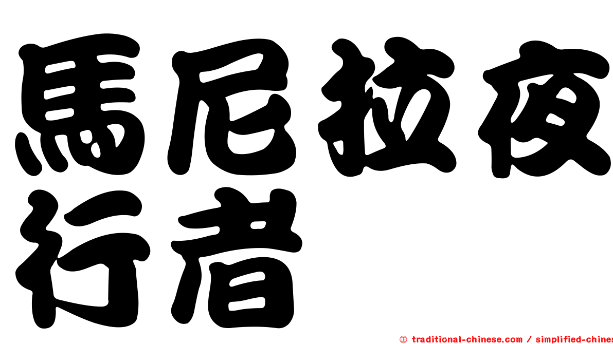 馬尼拉夜行者