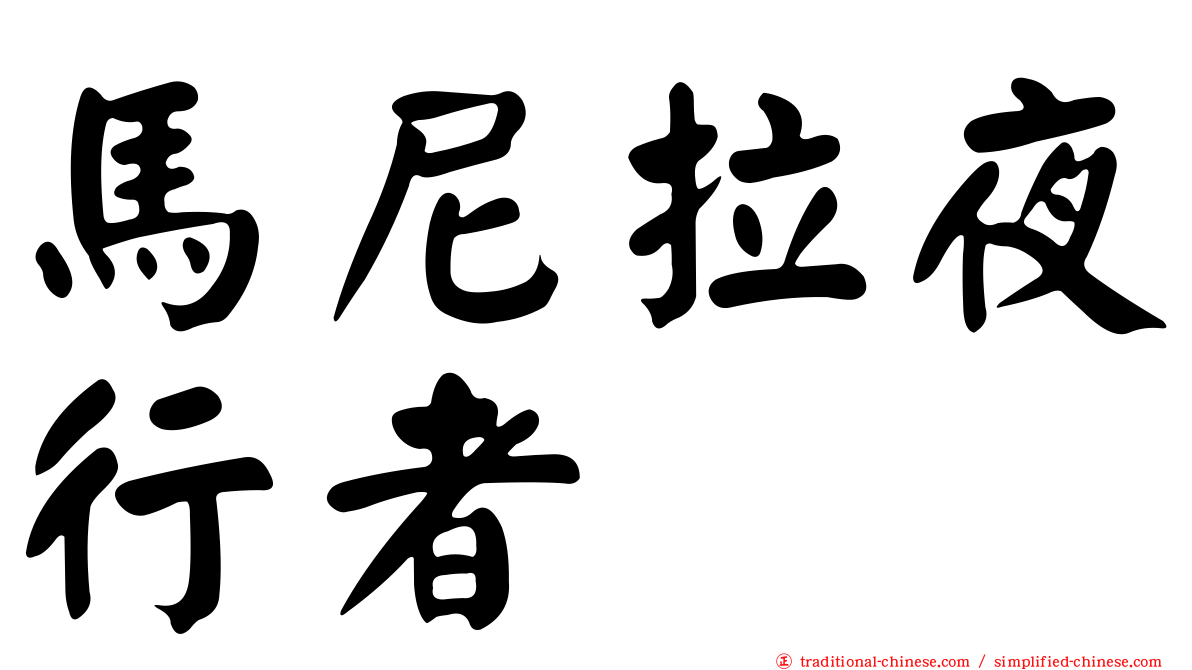 馬尼拉夜行者