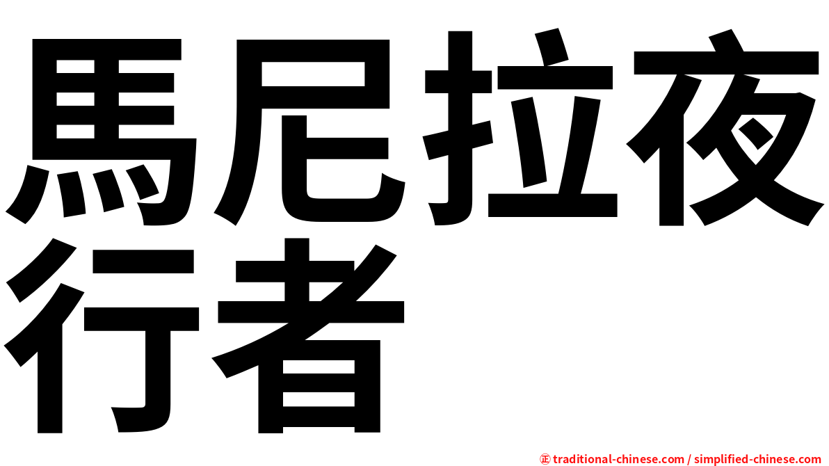 馬尼拉夜行者