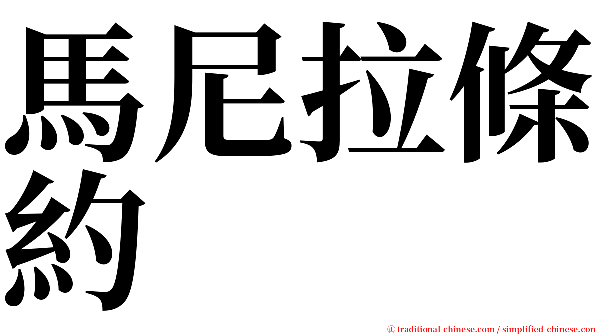 馬尼拉條約 serif font