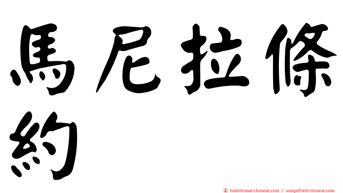 馬尼拉條約