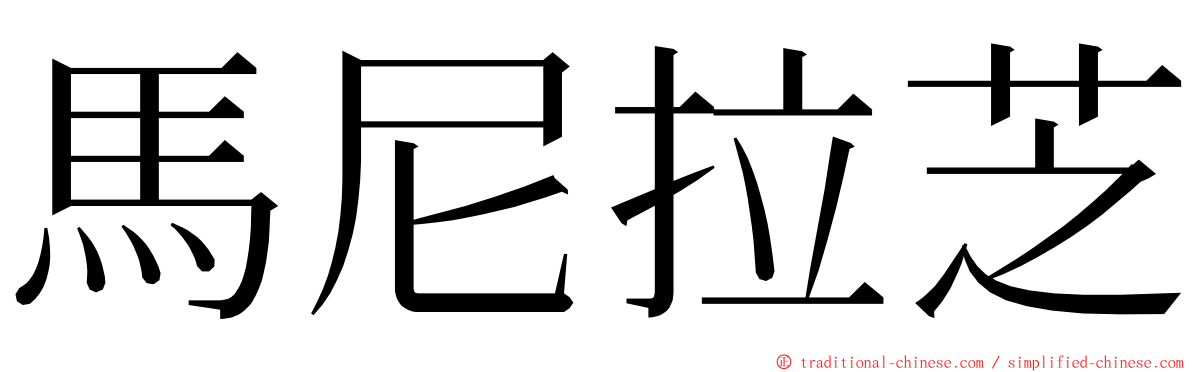 馬尼拉芝 ming font