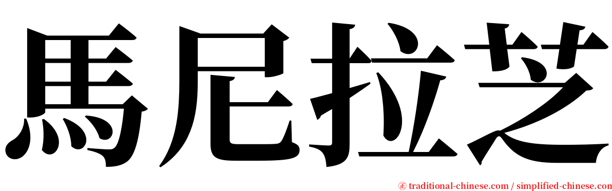 馬尼拉芝 serif font