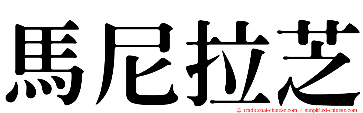 馬尼拉芝