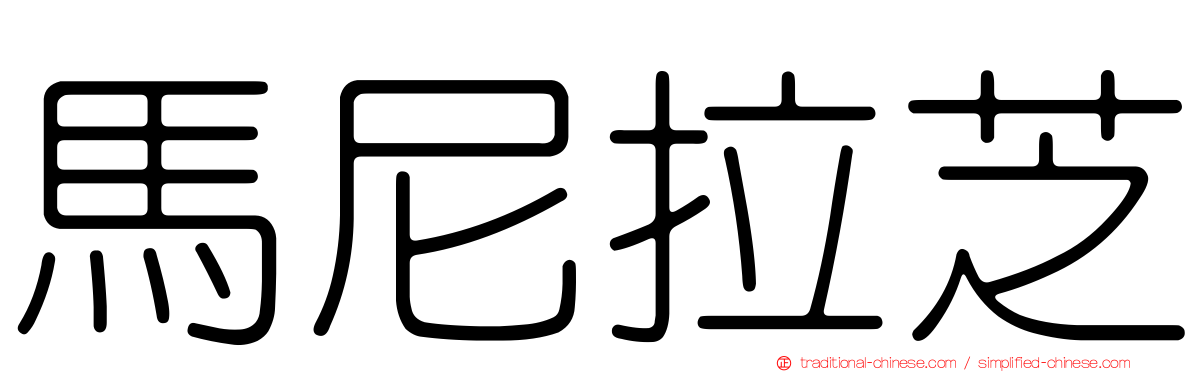 馬尼拉芝