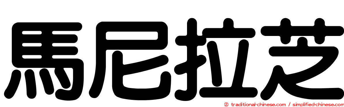 馬尼拉芝