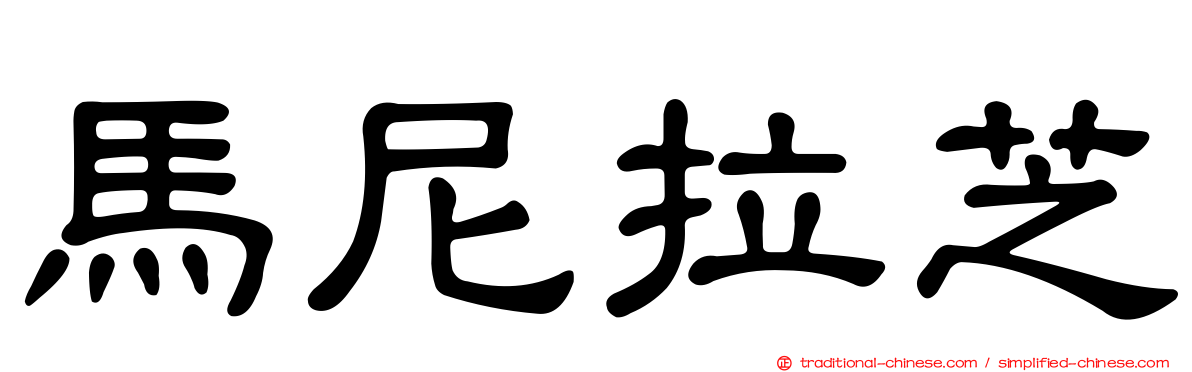 馬尼拉芝