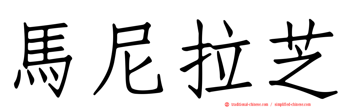 馬尼拉芝