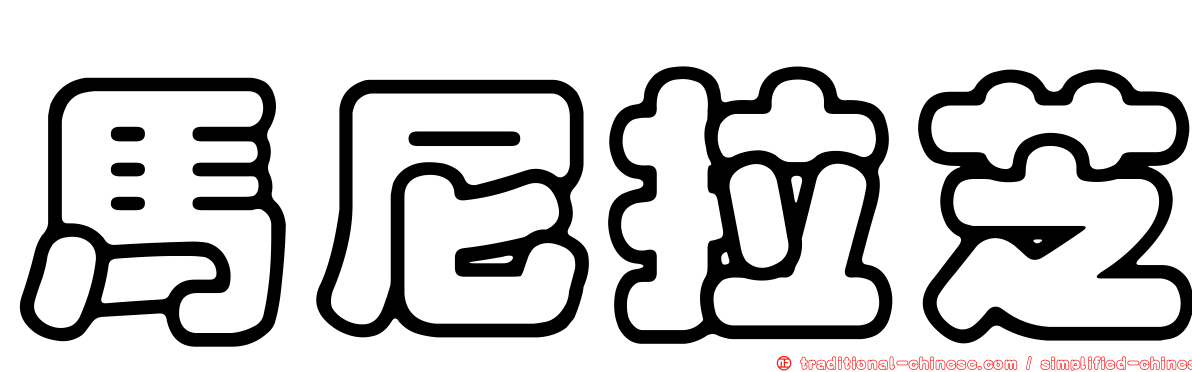 馬尼拉芝