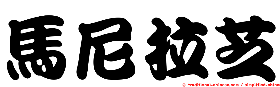 馬尼拉芝