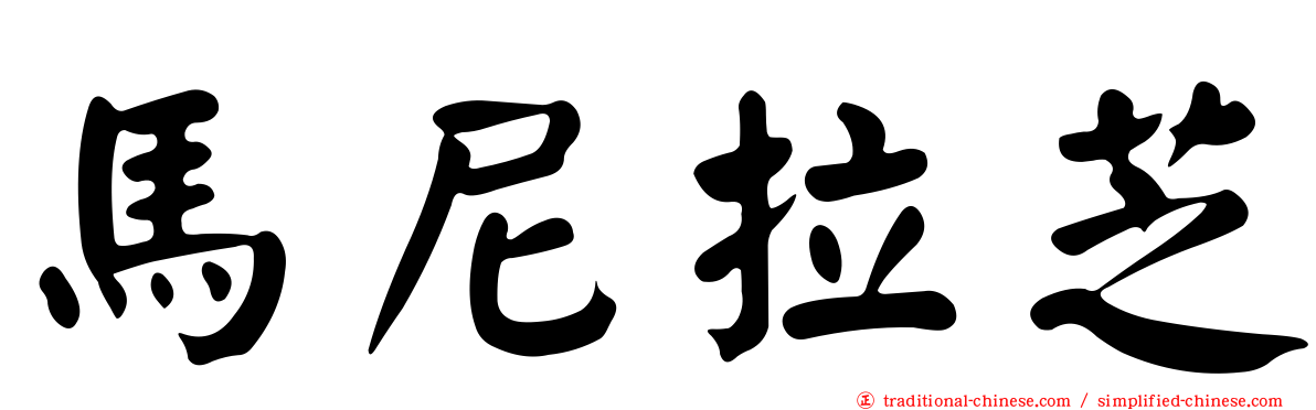 馬尼拉芝
