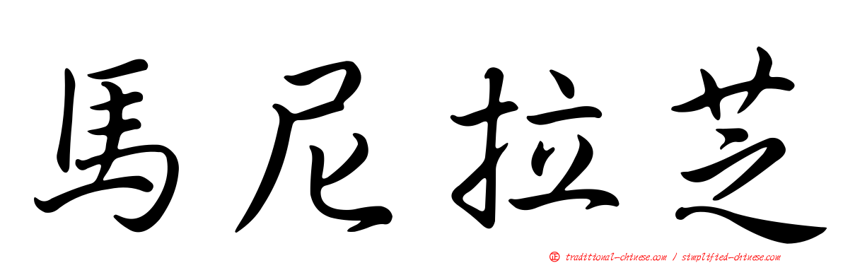 馬尼拉芝