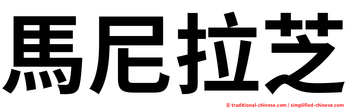 馬尼拉芝