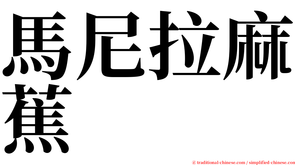 馬尼拉麻蕉 serif font