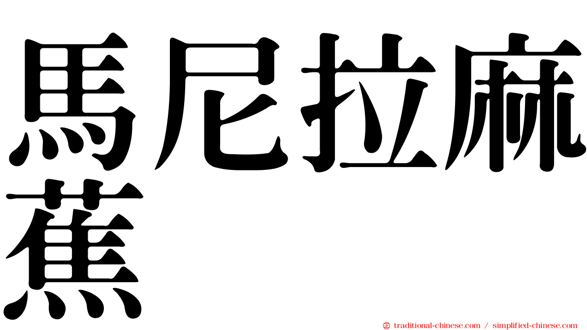 馬尼拉麻蕉