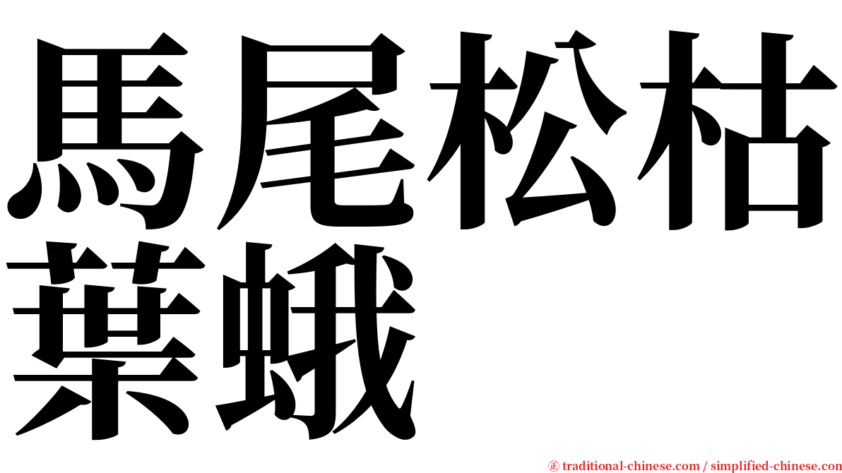 馬尾松枯葉蛾 serif font