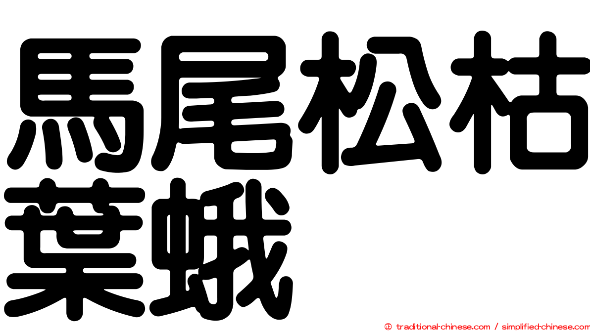 馬尾松枯葉蛾