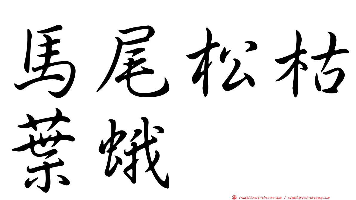 馬尾松枯葉蛾