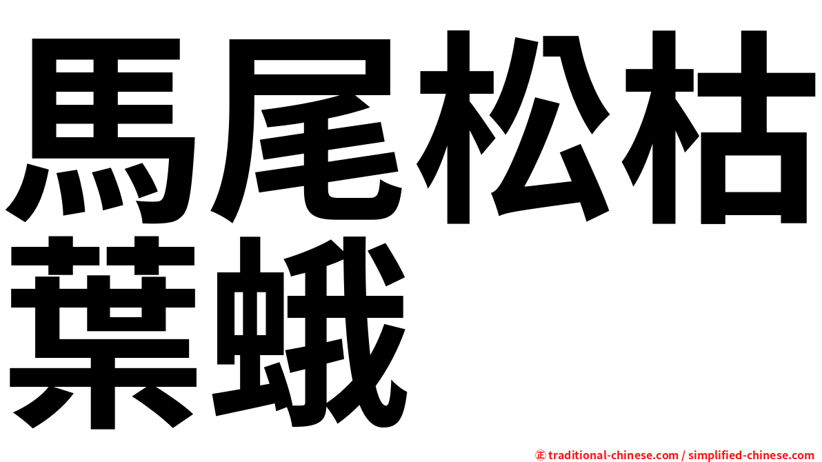 馬尾松枯葉蛾