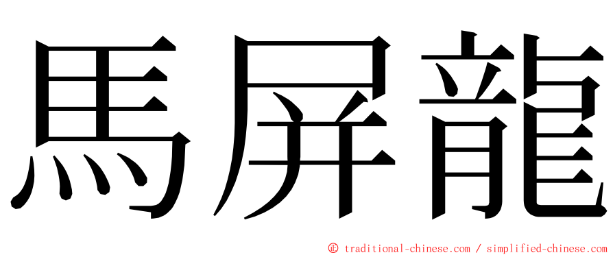 馬屏龍 ming font