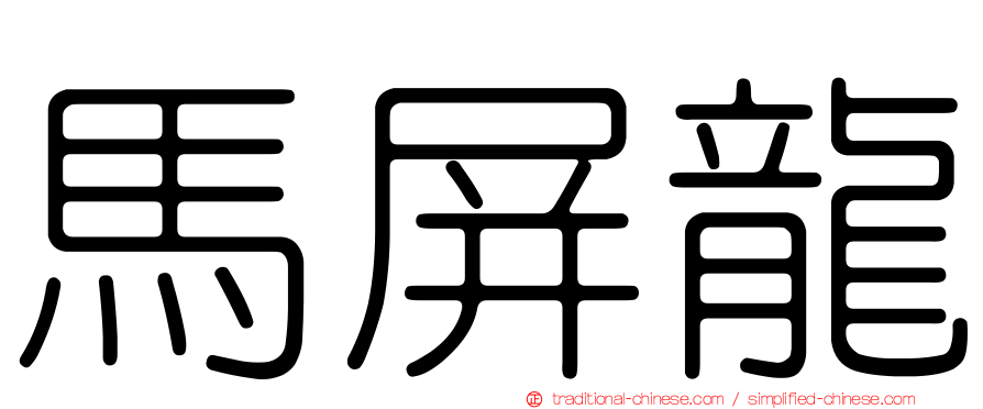 馬屏龍