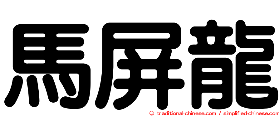 馬屏龍
