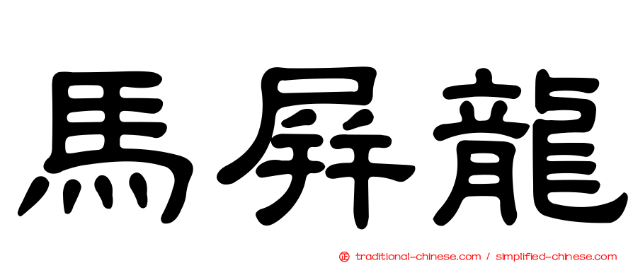 馬屏龍