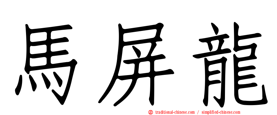 馬屏龍
