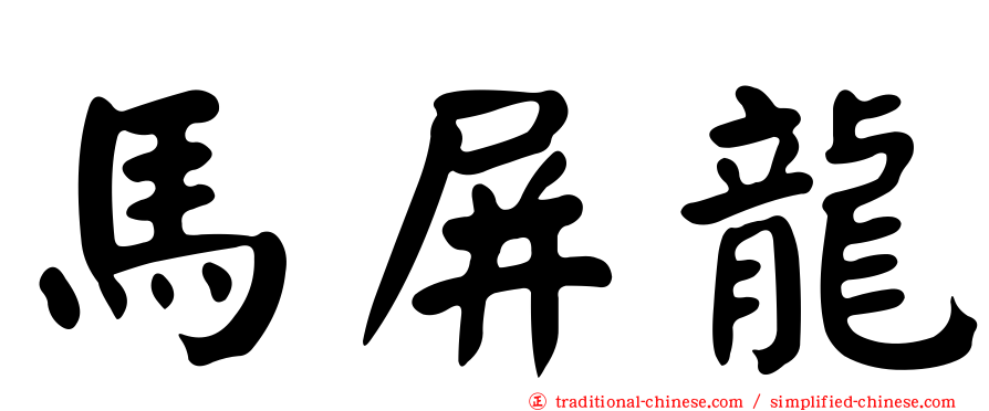 馬屏龍