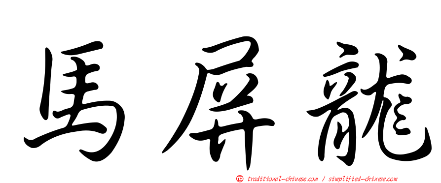 馬屏龍