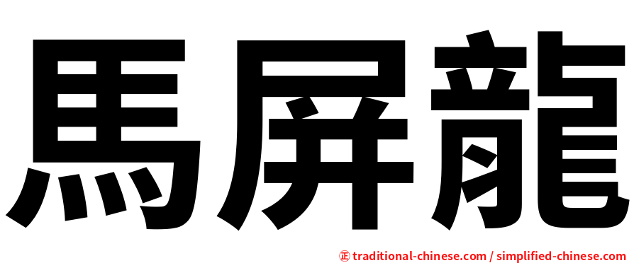 馬屏龍
