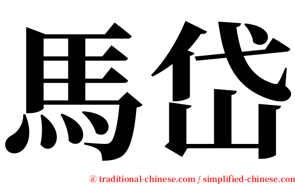 馬岱 serif font