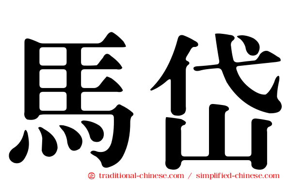 馬岱
