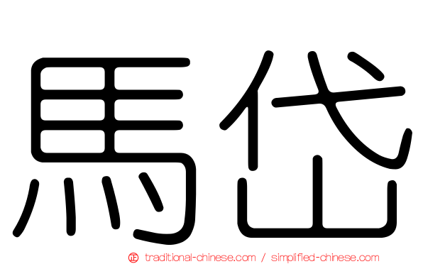 馬岱
