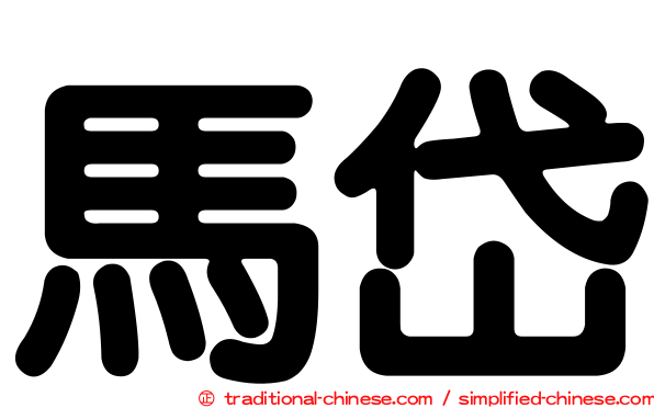 馬岱