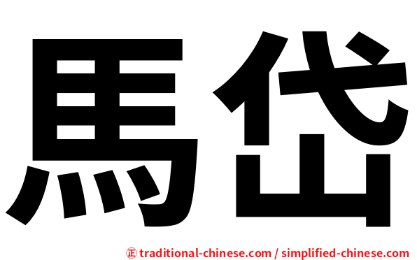 馬岱