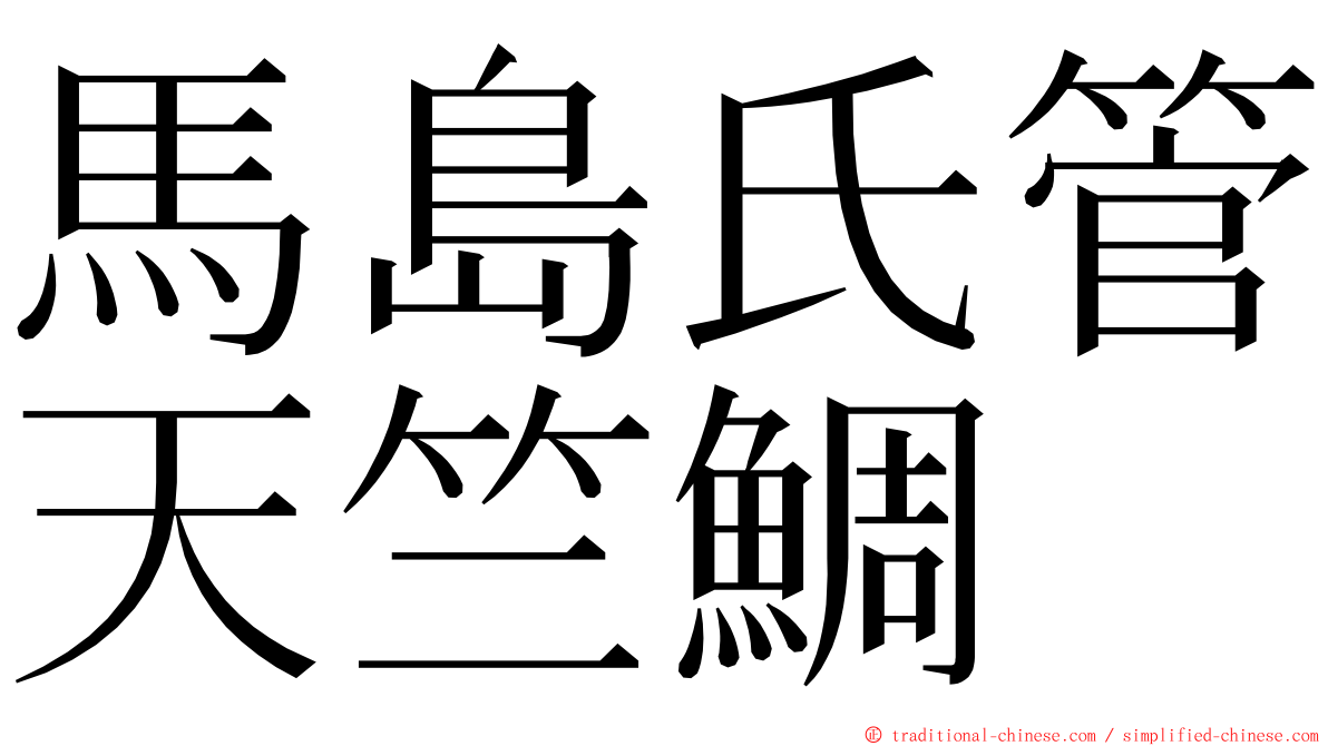 馬島氏管天竺鯛 ming font
